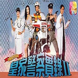 皇家警察实录2国语 第08集