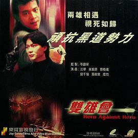 镭射剧场之双雄会国语 第01集