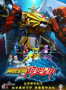 神兽金刚3超变星甲 第01集