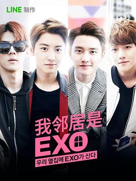 我的邻居是EXO 合集