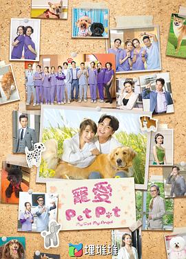 宠爱Pet Pet粤语 第02集