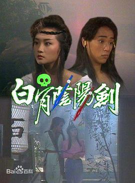 白骨阴阳剑国语 第01集