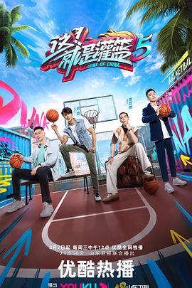 这！就是灌篮第五季 第20231007期上
