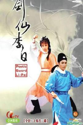 剑仙李白粤语 第13集