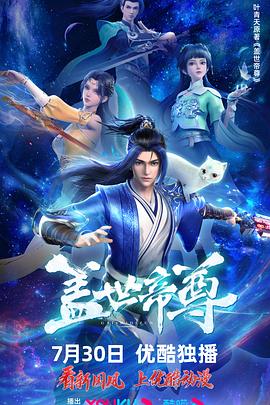 盖世帝尊2023 第01集