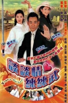 谈谈情练练武粤语 第11集