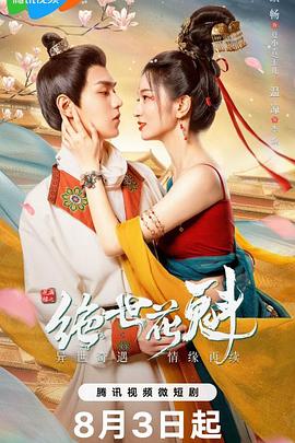 花满楼之绝世花魁 第10集