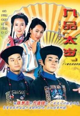 九品太岁粤语 第02集