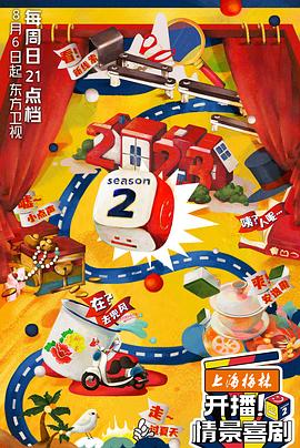 开播！情景喜剧第二季 第20230806期