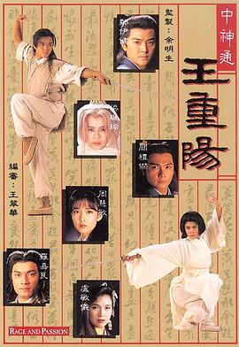中神通王重阳粤语 第16集