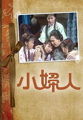 小妇人粤语 第11集
