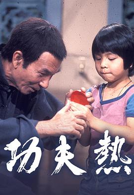 功夫热粤语 第11集