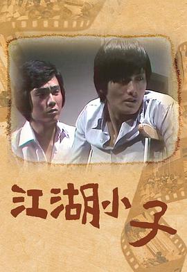 江湖小子粤语 第07集