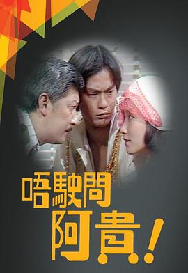 唔駛問阿貴粤语 第10集