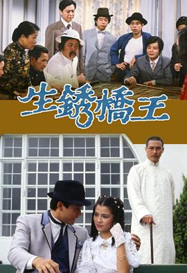 生锈桥王粤语 第01集