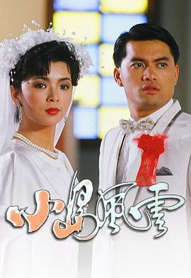 小岛风云粤语 第16集