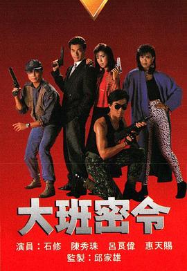 大班密令粤语 第01集