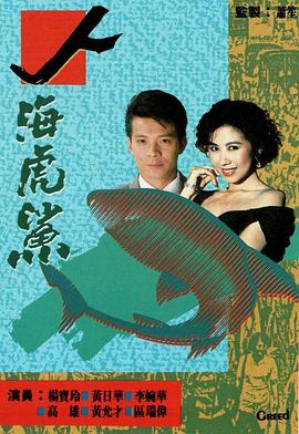 人海虎鲨粤语 第01集