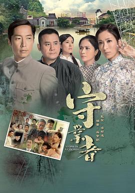守业者粤语 第21集