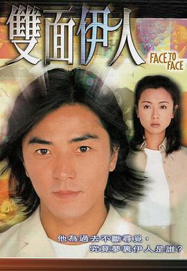 双面伊人国语 第11集