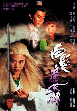 白发魔女传粤语1995 第20集(大结局)