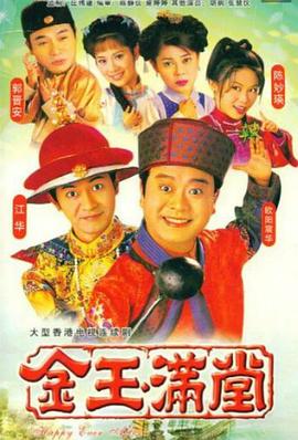 金玉满堂粤语1999 第03集