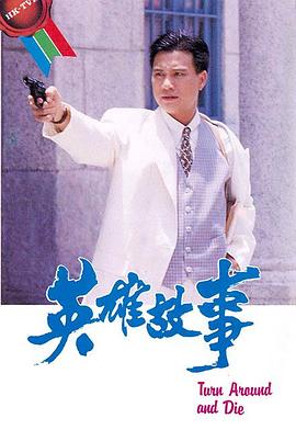 英雄故事粤语 第01集