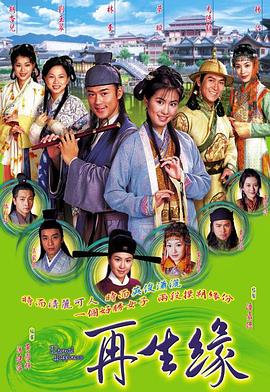 再生缘粤语2002 第01集