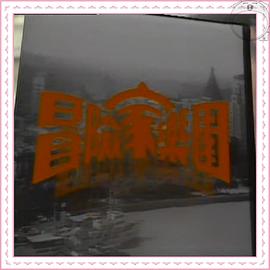 冒险家乐园粤语 第03集