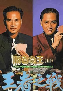 胜者为王3王者之战粤语 第07集