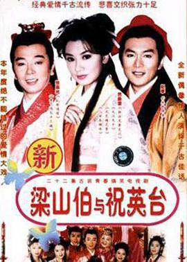 七世夫妻之梁山伯与祝英台 第03集
