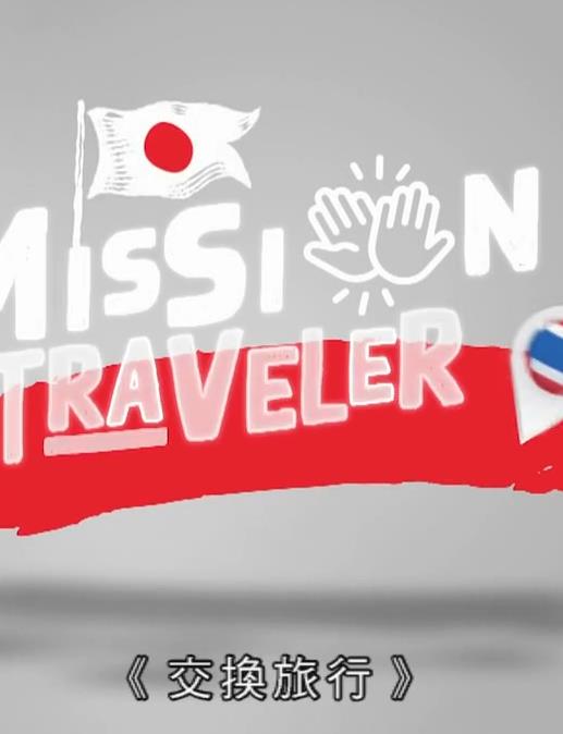 交换旅行粤语 第01集