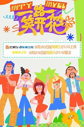 一路笑开花 第12期下