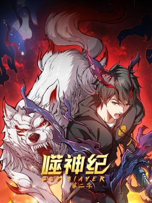 噬神纪第二季 第01集