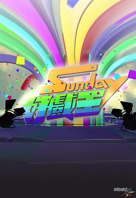 Sunday好戏王粤语 第01集