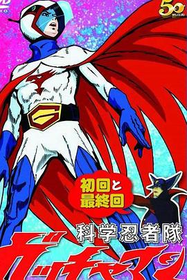科学忍者队 第61集