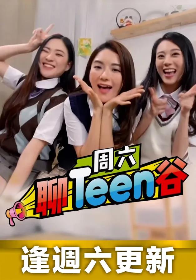 周六聊Teen谷粤语 第74集