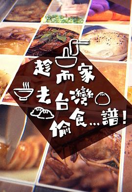 趁而家去台湾偷食...谱粤语 第09集