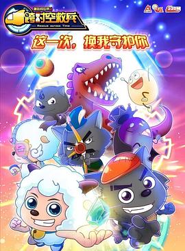 喜羊羊与灰太狼之跨时空救兵 第03集