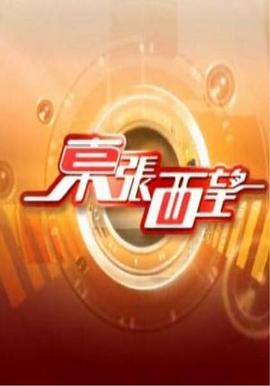 东张西望2023粤语 20230831期