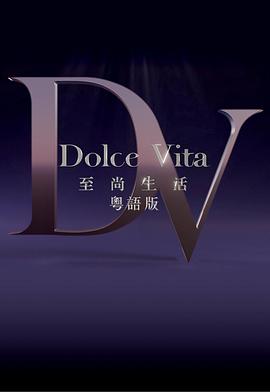 至尚生活粤语 第01集