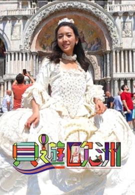 贝游欧洲粤语 第01集
