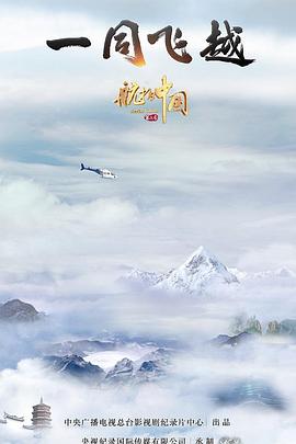 航拍中国第三季粤语 第03集