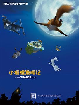 小狐狸发明记 第04集