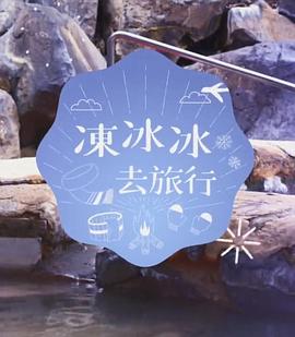 冻冰冰去旅行粤语 第01集