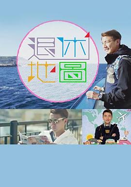 退休地图粤语 第01集