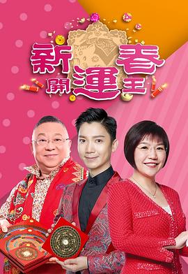 新春开运王粤语 第09集