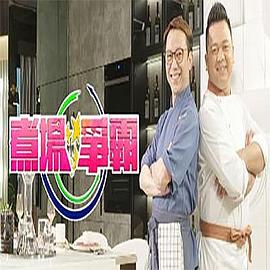煮场争霸粤语 第09集