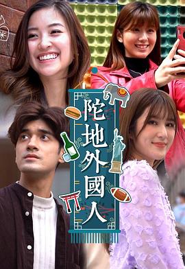 陀地外国人粤语 第01集