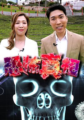 恐怖真相粤语 第01集
